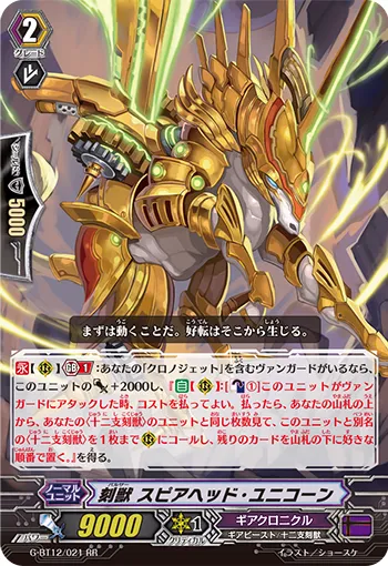 刻獣 スピアヘッド・ユニコーン