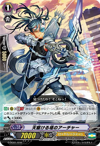 天駆ける塔のアーチャー
