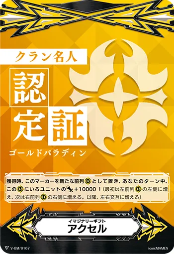 イマジナリーギフト
アクセル
