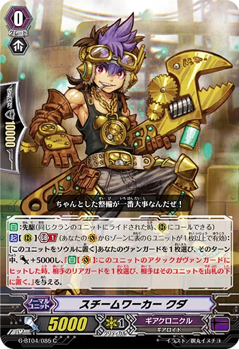 スチームワーカー クダ