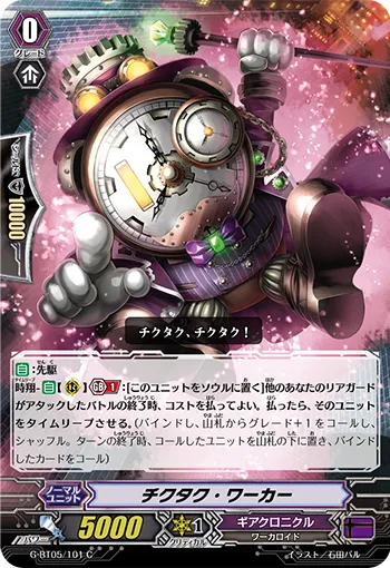 チクタク・ワーカー