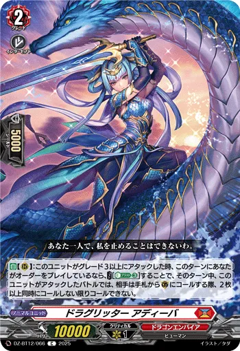 ドラグリッター アディーバ