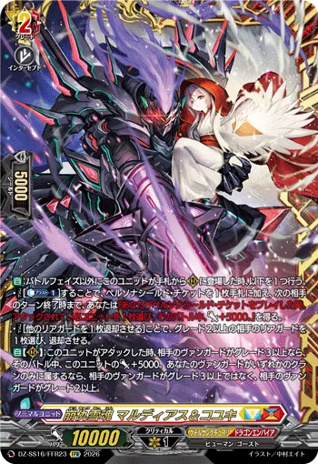 崩仇雪魂 マルディアス＆コユキ