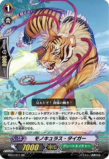 モノキュラス・タイガー