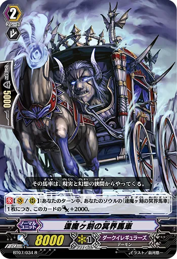逢魔ヶ刻の冥界馬車