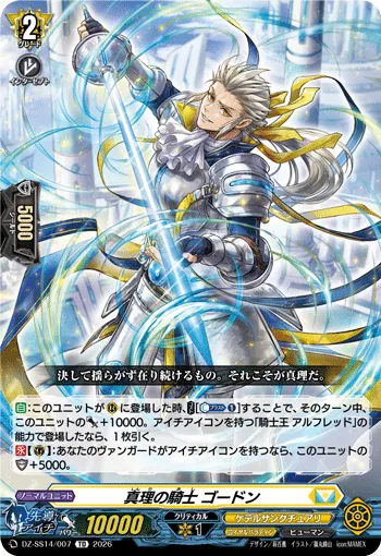 真理の騎士 ゴードン