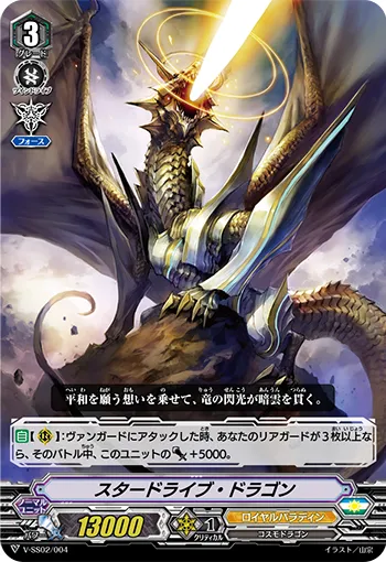 スタードライブ・ドラゴン