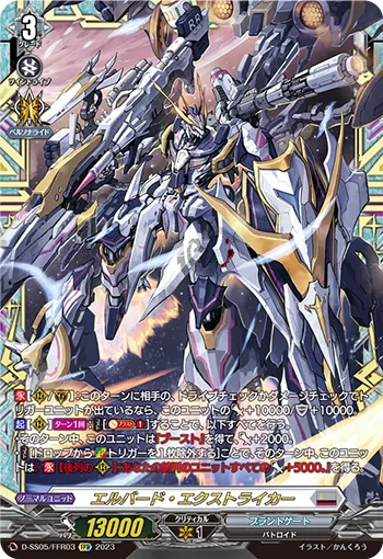 エルバード・エクストライカー