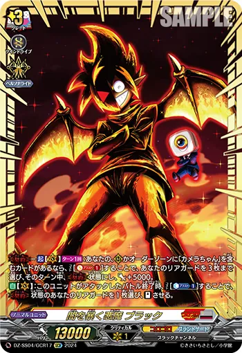 闇を暴く悪魔 ブラック