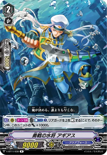 勇戦の水将 アギアス