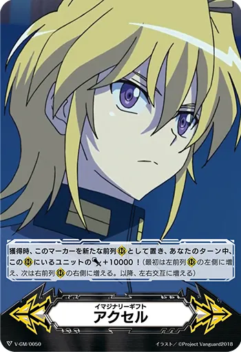 イマジナリーギフト アクセル
