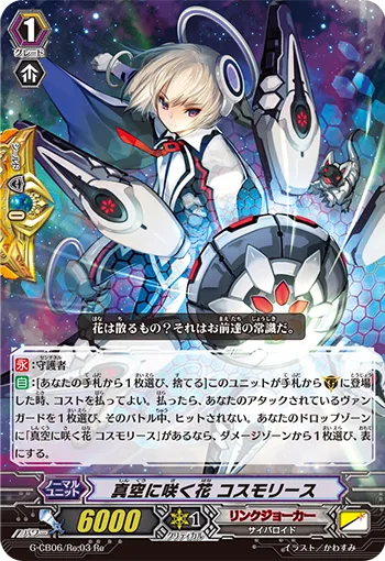 真空に咲く花 コスモリース