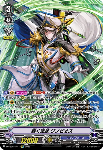 轟く波紋 ジノビオス