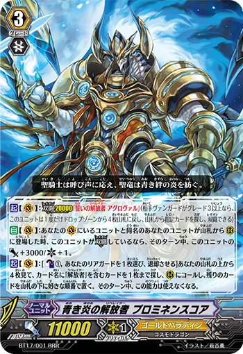 青き炎の解放者 プロミネンスコア