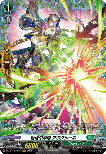 戦場の歌姫 アポクルーネ