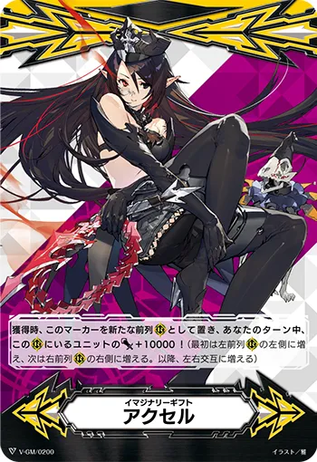 イマジナリーギフト アクセル