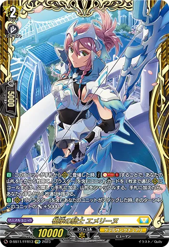相承の騎士 エメリーヌ