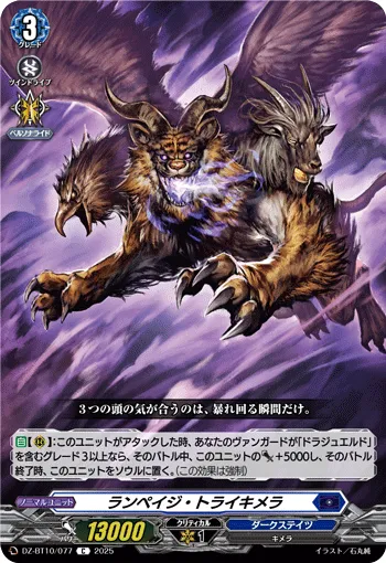 ランペイジ・トライキメラ