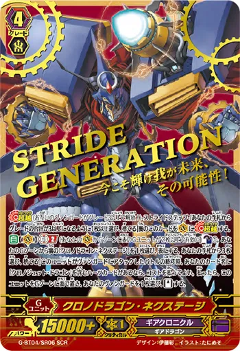 クロノドラゴン・ネクステージ