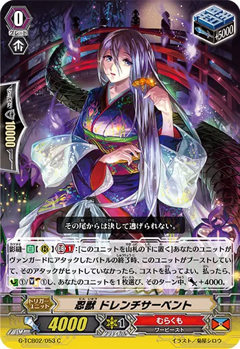 忍獣 ドレンチサーペント