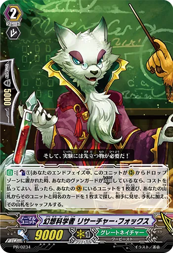 幻想科学者 リサーチャー・フォックス