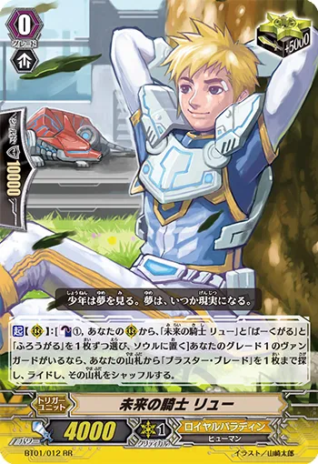 未来の騎士 リュー