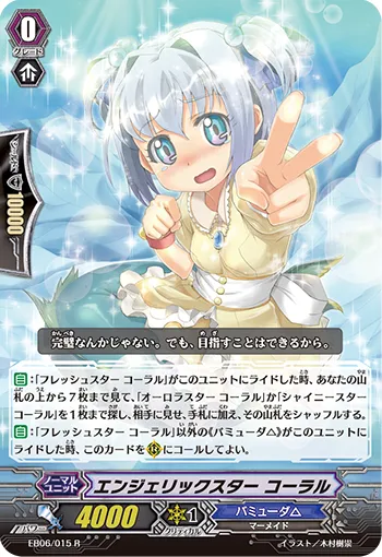 エンジェリックスター コーラル