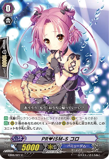 PR♥ISM-S コロ