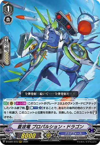 蒼波竜 プロパルション・ドラゴン