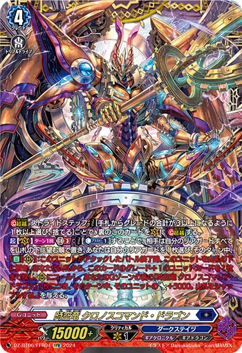 時空竜 クロノスコマンド・ドラゴン