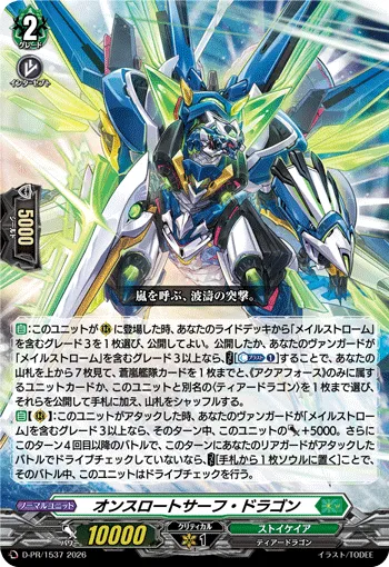 オンスロートサーフ・ドラゴン