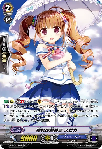 憧れの煌めき スピカ