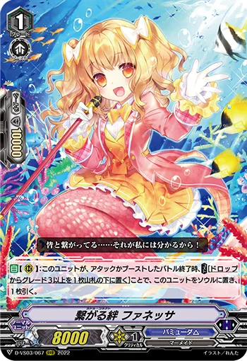 繋がる絆 ファネッサ