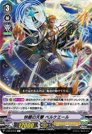 快癒の天撃 ベルケエール
