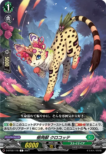 樹角獣 クロコッテ