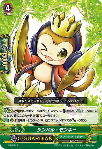 シンバル・モンキー