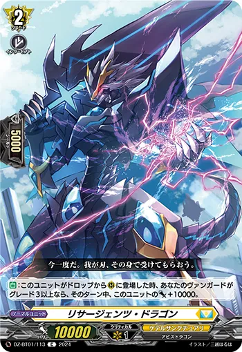 リサージェンツ・ドラゴン