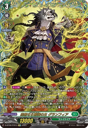 森厳なる薔薇の主 グランフィア