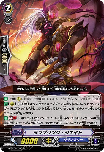 ランブリング・シェイド