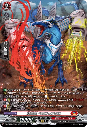 旋虐竜 ベリジェアクロ