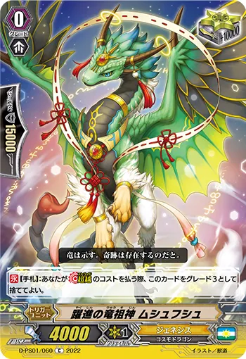 躍進の竜祖神 ムシュフシュ