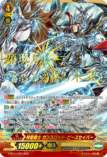神聖騎士 ガンスロッド・ピースセイバー