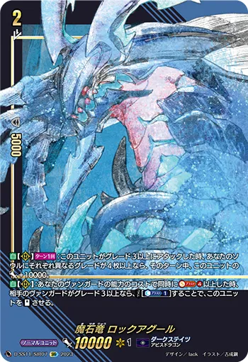 魔石竜 ロックアグール