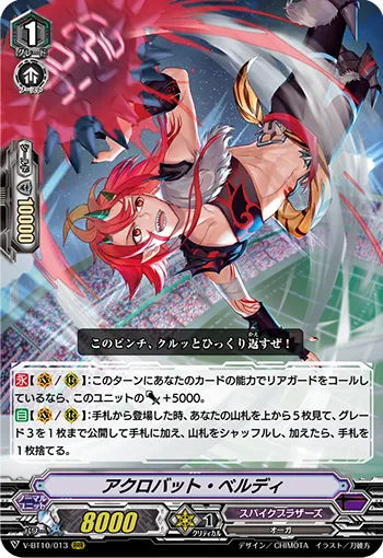 アクロバット・ベルディ