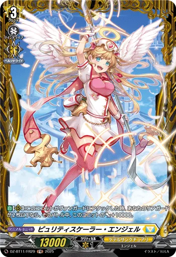 ピュリティスケーラー・エンジェル