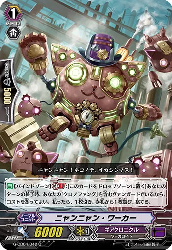 ニャンニャン・ワーカー
