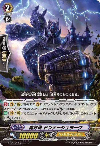 魔界城 ドンナーシュラーク