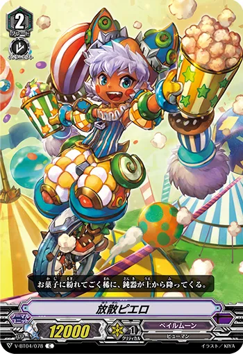 放散ピエロ