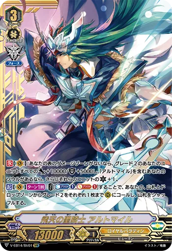 飛天の聖騎士 アルトマイル