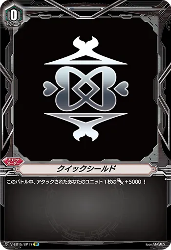 クイックシールド